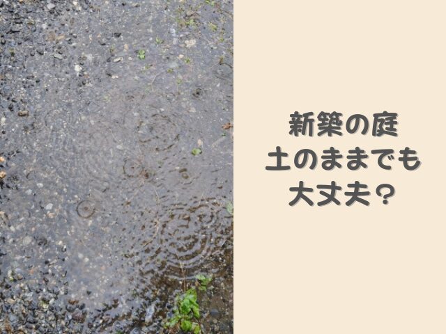 新築の庭は土のままでも大丈夫?雨で土が流れないようにするには3つの対策がある