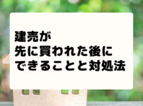 建売を先に買われた後にできること。キャンセル待ち・新しい物件を探す