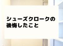 シューズクロークの後悔したこと！２年間使ったメリットとデメリット