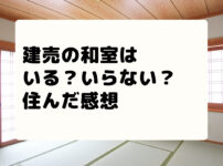 建売の和室はいる？いらない？３つの使い道と将来の対策を解説