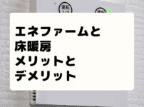 エネファームと床暖房を設置して後悔！メリットとデメリットを解説