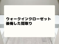 ウォークインクローゼットで後悔！横長の間取りは入口の位置が大切