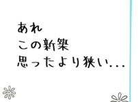新築なのに思ったより狭いと感じるリビング。後悔する前の対処法