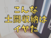 土間収納はいらなかったは本当？後悔しない玄関収納の作り方