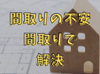 【この間取りでいいのか不安】それなら無料で間取りプランをもらって比較しよう