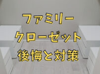ファミリークローゼットの7つの後悔からわかる失敗しないための対策