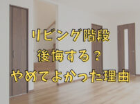 リビング階段は後悔する？やめてよかった5つの理由と考えたこと