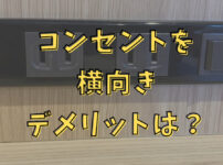 コンセントを横向きにするデメリットとメリットは？失敗しない対策