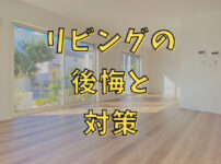 リビングの後悔ポイントと対策は？子育て家族に丁寧な解説