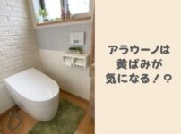 アラウーノにすると後悔？黄ばみが発生する理由と掃除方法を解説