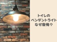 トイレのペンダントライトで後悔する理由は？