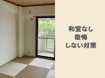 和室なしの家で後悔した事例！いらなかったと言われる理由と対策を解説