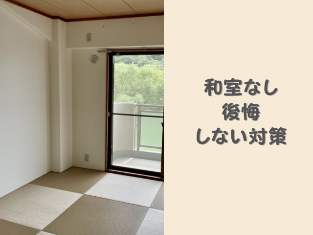 和室なしの家で後悔した事例！いらなかったと言われる理由と対策を解説