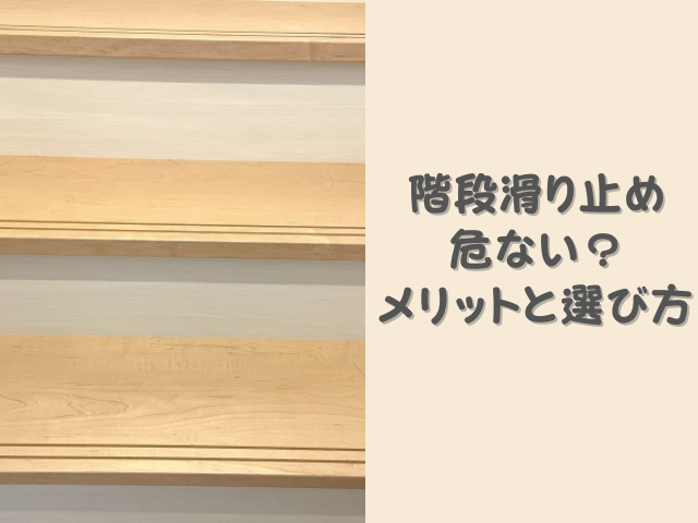 階段滑り止めはないと危ない！設置するメリットとデメリット選び方を解説