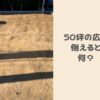 50坪の広さを身近なもので例えるとなに？30坪の家の間取り例を解説