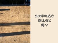 50坪の広さを身近なもので例えるとなに？30坪の家の間取り例を解説