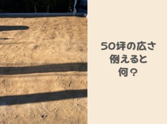 50坪の広さを身近なもので例えるとなに？30坪の家の間取り例を解説