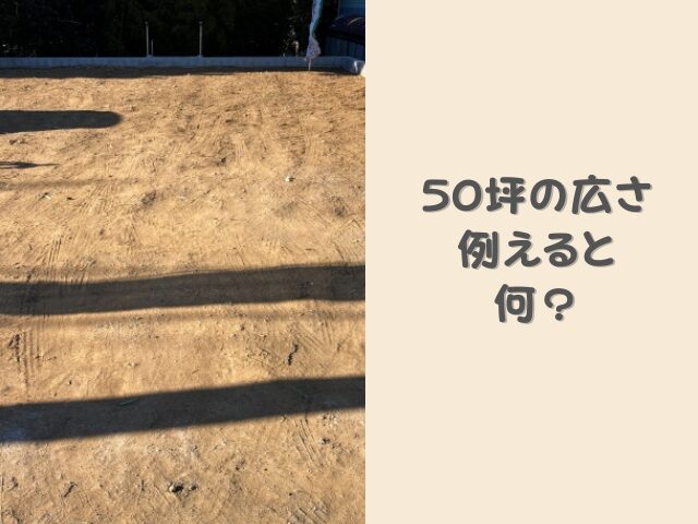 50坪の広さを身近なもので例えるとなに？30坪の家の間取り例を解説