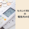 セカンド冷凍庫の電気代の目安は？節約方法と選び方を解説