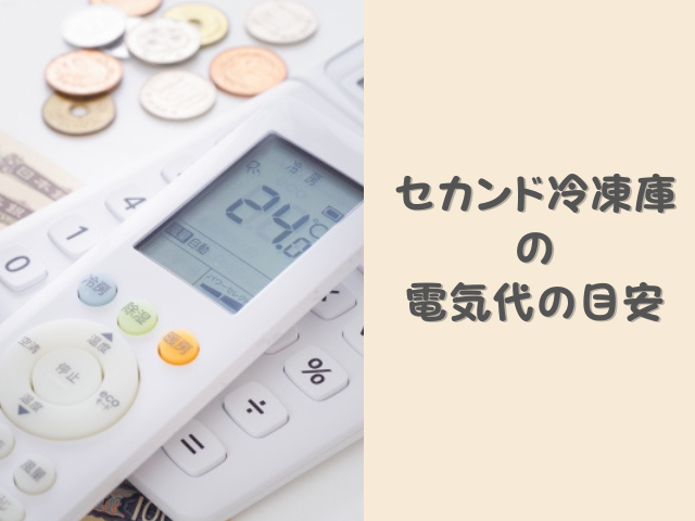 セカンド冷凍庫の電気代の目安は？節約方法と選び方を解説