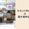 セカンド冷凍庫の置き場所はどこがベスト？避けるべき位置と対策