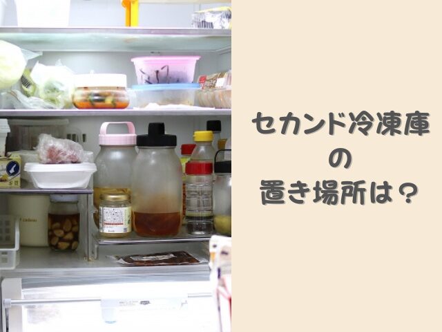 セカンド冷凍庫の置き場所はどこがベスト？避けるべき位置と対策