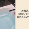 200リットルのお風呂はどれくらいの大きさ？足を伸ばせるサイズ！水道代やガス代について解説