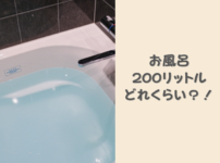 200リットルのお風呂はどれくらいの大きさ？足を伸ばせるサイズ！水道代やガス代について解説