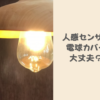 人感センサーに電球カバーがあっても大丈夫？反応するケースと反応しないケースを解説