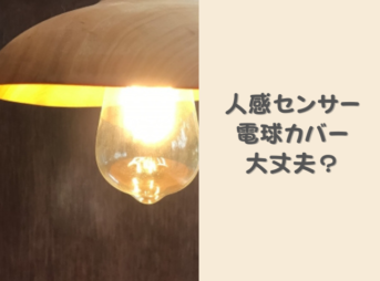 人感センサーに電球カバーがあっても大丈夫？反応するケースと反応しないケースを解説