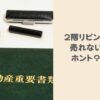 2階リビングは売れない？1階と迷ったときのポイントと売れないときの対策を解説