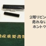 2階リビングは売れない？1階と迷ったときのポイントと売れないときの対策を解説