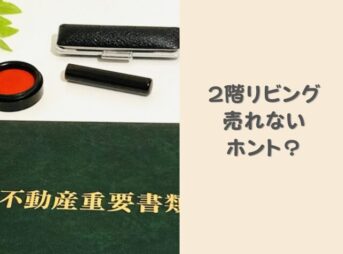 2階リビングは売れない？1階と迷ったときのポイントと売れないときの対策を解説