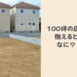 100坪の広さを例えると？コンビニ約2店舗分！活用方法や家を建てるデメリットを解説