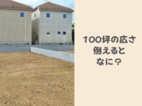 100坪の広さを例えると？コンビニ約2店舗分！活用方法や家を建てるデメリットを解説