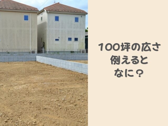 100坪の広さを例えると？コンビニ約2店舗分！活用方法や家を建てるデメリットを解説