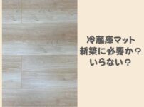 冷蔵庫マットは新築に必要か？敷いた方がいい人と敷かない方がいい人の具体例