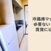 冷蔵庫マットは賃貸住宅に必要ないと言われる理由は？使用しないデメリット