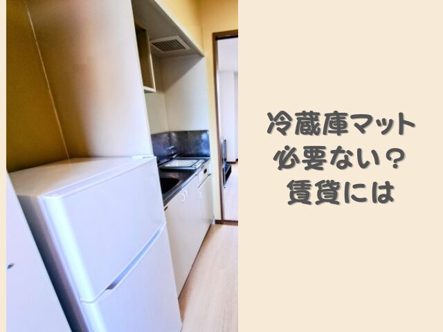 冷蔵庫マットは賃貸住宅に必要ないと言われる理由は？使用しないデメリット