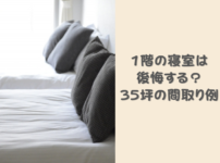 寝室を1階にすると後悔する例は？1階に1部屋の間取りが向いている人と35坪の間取りアイデア