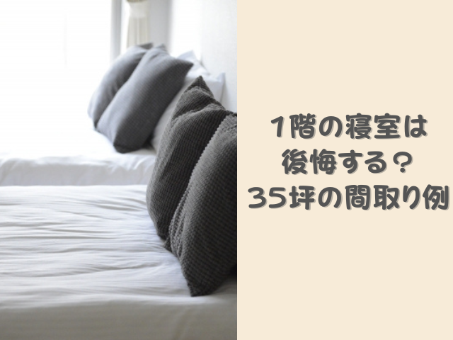 寝室を1階にすると後悔する例は？1階に1部屋の間取りが向いている人と35坪の間取りアイデア