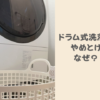 ドラム式洗濯機は二度と買わない方がいい？やめとけと言われる理由と縦型とどっちが人気か解説