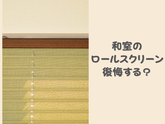 和室をロールスクリーンにして後悔するケースは？障子との比較や間仕切りに利用するデメリット