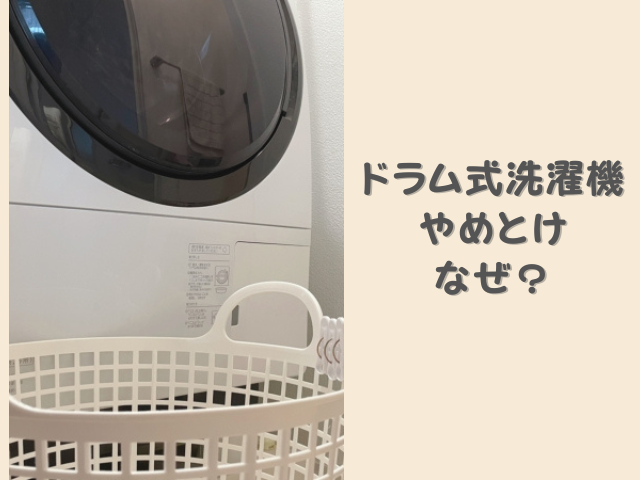 ドラム式洗濯機は二度と買わない方がいい？やめとけと言われる理由と縦型とどっちが人気か解説