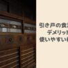 引き戸食器棚のデメリットは？本当に使いやすい食器棚のポイントと使いやすい配置アイデア