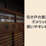 引き戸食器棚のデメリットは？本当に使いやすい食器棚のポイントと使いやすい配置アイデア