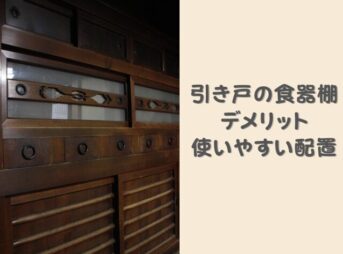 引き戸食器棚のデメリットは？本当に使いやすい食器棚のポイントと使いやすい配置アイデア