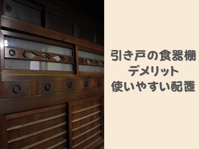 引き戸食器棚のデメリットは？本当に使いやすい食器棚のポイントと使いやすい配置アイデア