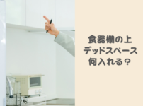 食器棚の上のデッドスペースには何入れる？ごちゃごちゃにならないための収納アイデアと100均で買える食器棚の代わりになるもの