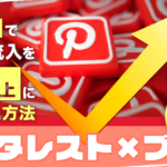 【ピンタレスト✖️ブログ】45日でブログ流入を6倍以上にした方法